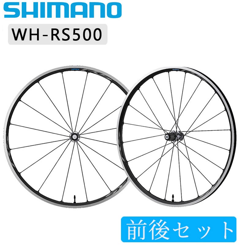 SHIMANO（シマノ）WH-RS500 前後セットホイール チューブレス