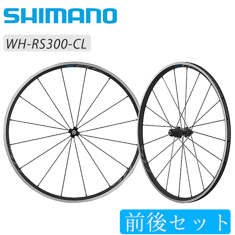 SHIMANO（シマノ）WH-RS300 前後セットホイール クリンチャー 即納 土日祝も営業 送料無料
