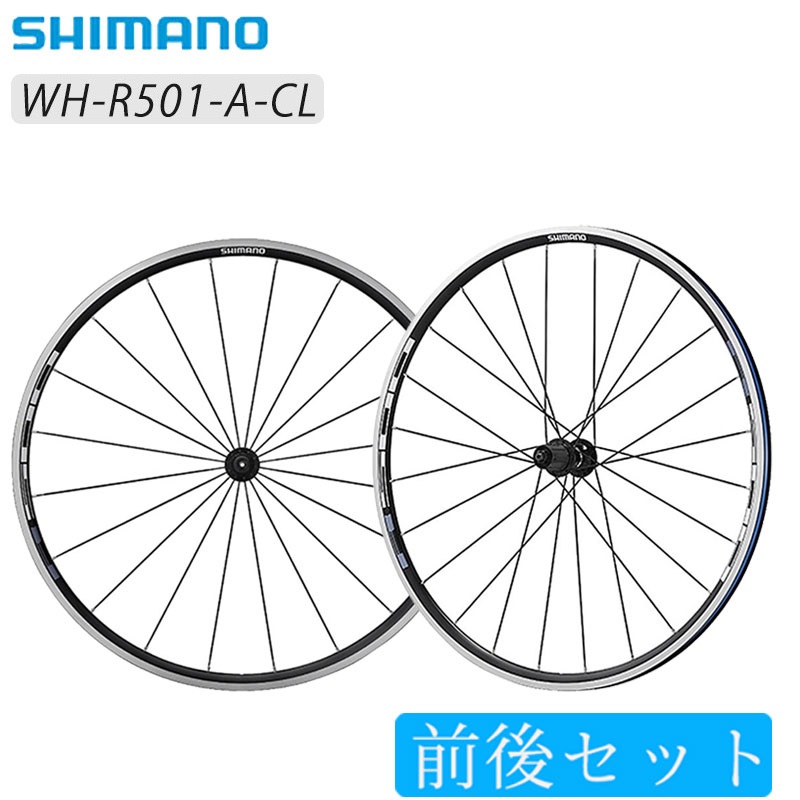 SHIMANO（シマノ）【エアロスポーク】WH-R501-A 前後セットホイール