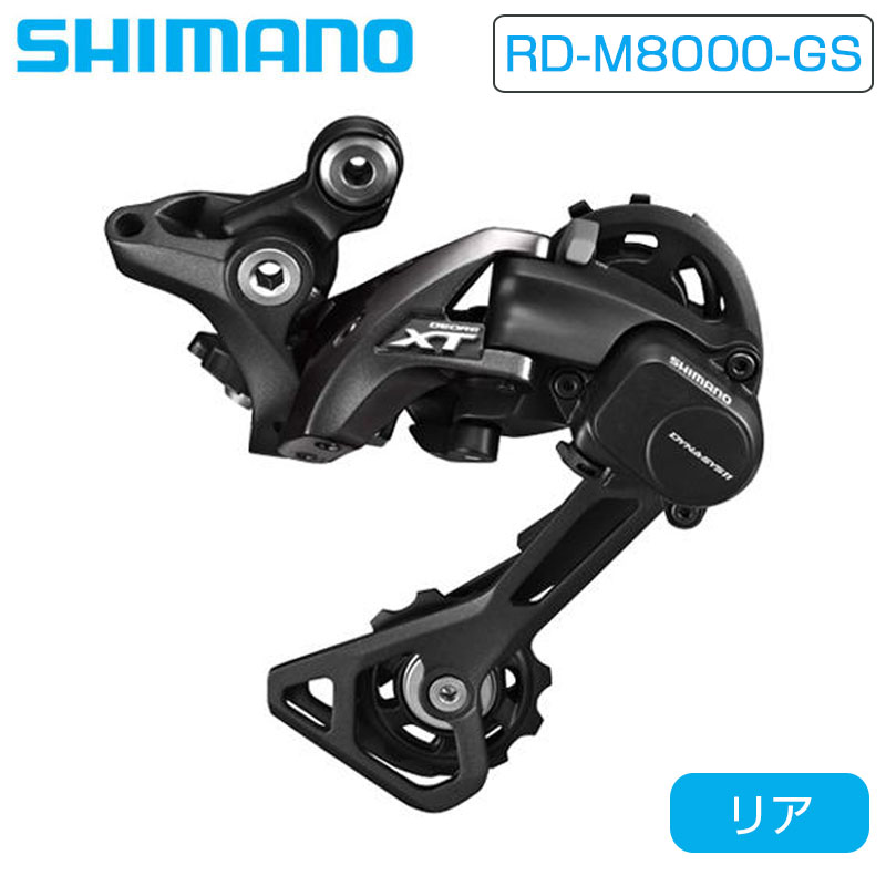 SHIMANO（シマノ）RD-M8000-GS リアディレーラー ミディアムケージ 最大42T 11S DEORE XT