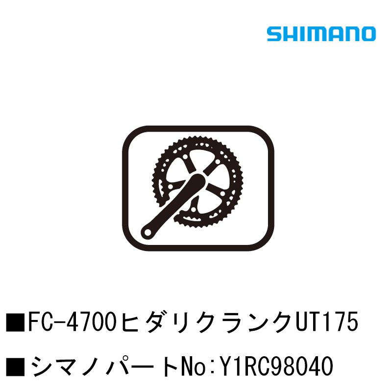 SHIMANO（シマノ）スモールパーツ・補修部品 FC-4700ヒダリクランクUT175 Y1RC98040 土日祝も営業