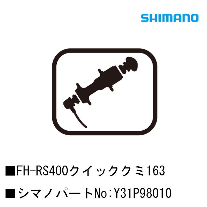 SHIMANO（シマノ）スモールパーツ・補修部品 FH-RS400クイッククミ163 Y31P98010