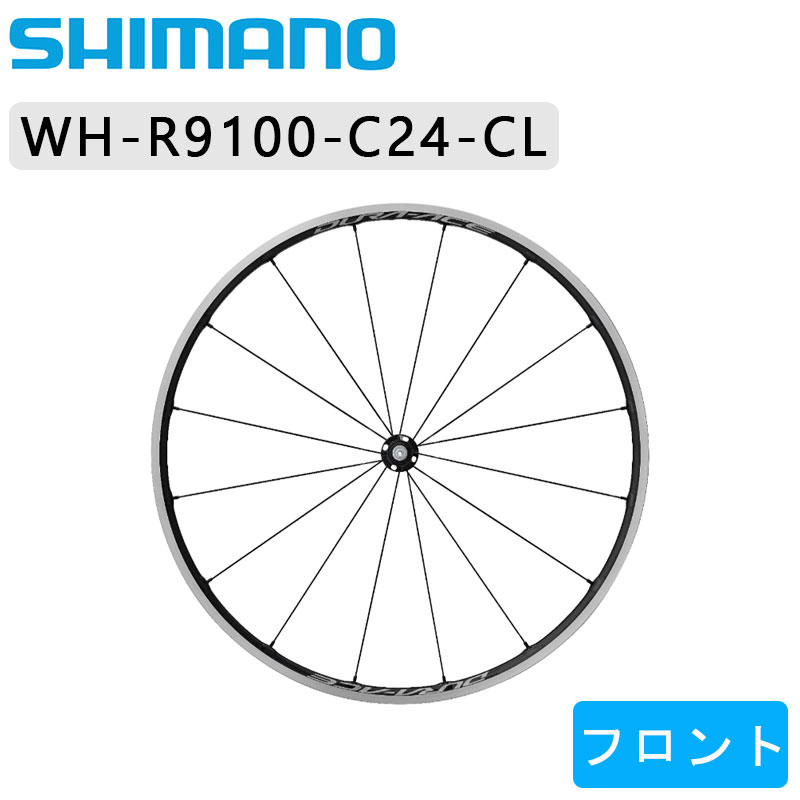 SHIMANO（シマノ）WH-R9100-C24-CL フロントホイール クリンチャー