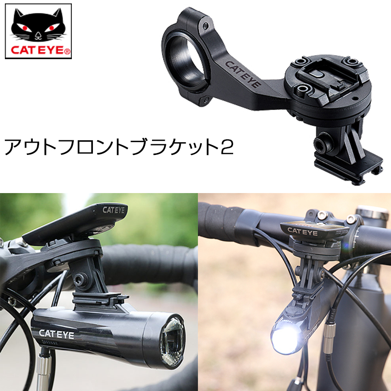 CATEYE（キャットアイ）OF-200 OUTERFRONT BRACKET （アウトフロントブラケット2） 即納 土日祝も営業