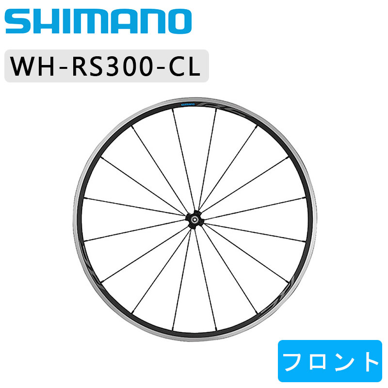 SHIMANO（シマノ）WH-RS300 フロントホイール クリンチャー 即納商品4日から出荷即納 土日祝も営業