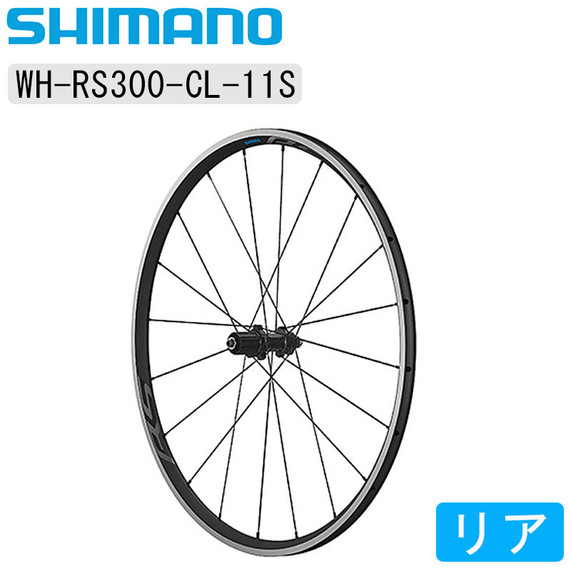 SHIMANO（シマノ）WH-RS300 リアホイール　クリンチャー　11速用 即納 土日祝も営業 送料無料