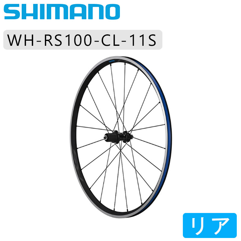 SHIMANO（シマノ）WH-RS100 リアホイール クリンチャー 11速用 即納 土日祝も営業 送料無料
