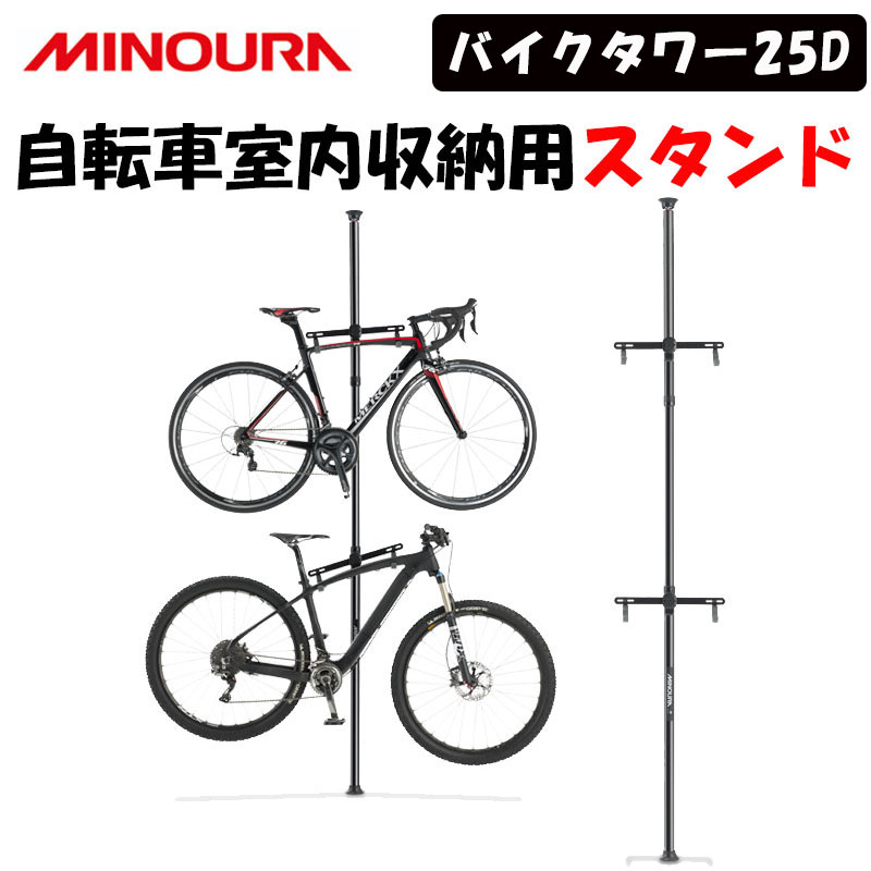 MINOURA（ミノウラ）BIKE TOWER25D （バイクタワー25D）自転車室内収納用スタンド 即納 土日祝いつでも！