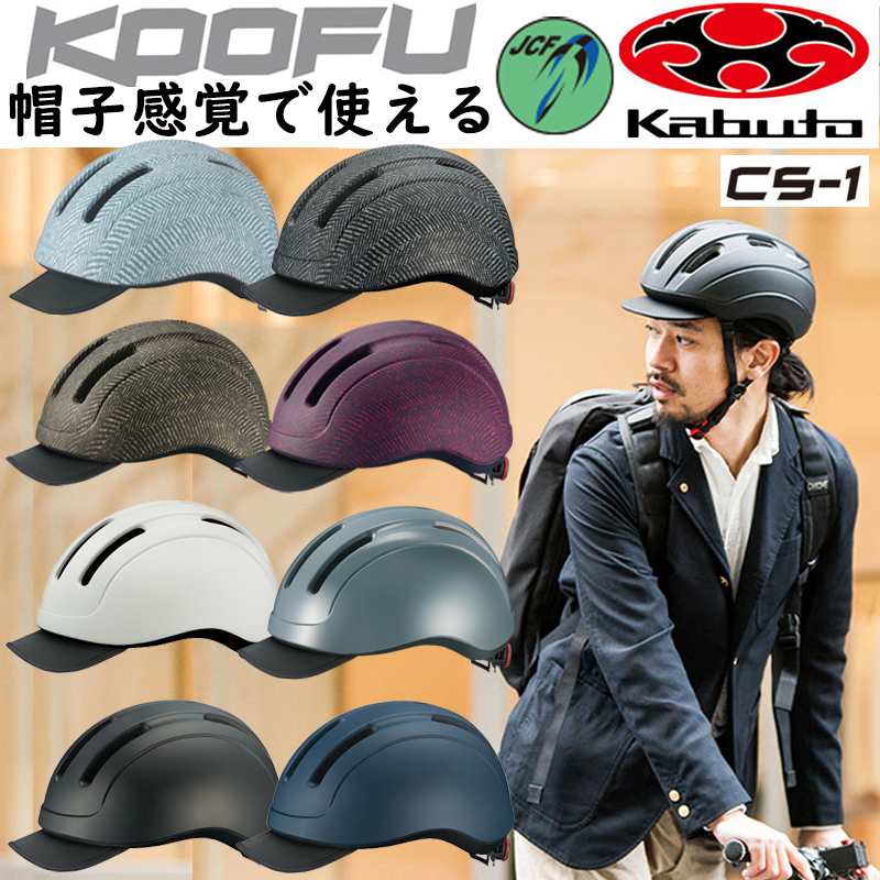 OGK Kabuto（オージーケーカブト）KOOFU (コーフー) CS-1 CS1自転車 ロードバイク用ヘルメット 一部即納 土日祝も営業