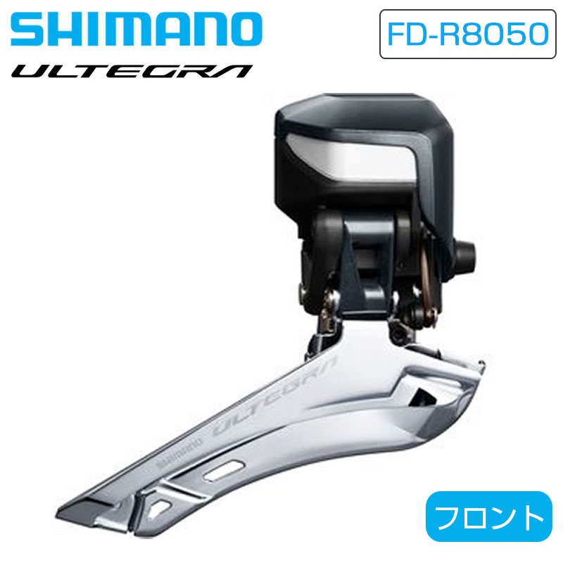 SHIMANO（シマノ）FD-R8050 フロントディレーラー Di2 直付 2x11S ULTEGRA アルテグラ 即納 土日祝も営業 送料無料