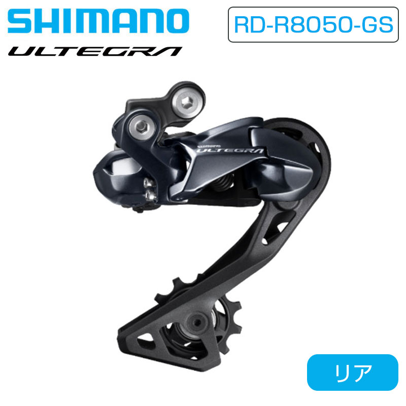 SHIMANO（シマノ）RD-R8050-GS リアディレーラー Di2 ミディアムケージ 最大34T 11S ULTEGRA アルテグラ