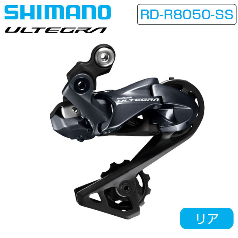 SHIMANO（シマノ）RD-R8050-SS リアディレーラー Di2 ショートケージ 最大30T 11S ULTEGRA アルテグラ