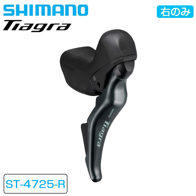 SHIMANO（シマノ）ST-4725 STIレバー デュアルコントロールレバー 右のみ 10S 油圧ディスク ショートリーチ TIAGRA  ティアグラ 送料無料