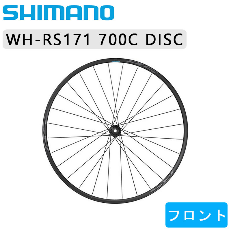 SHIMANO（シマノ）WH-RS171 フロントホイール ディスクブレーキ 