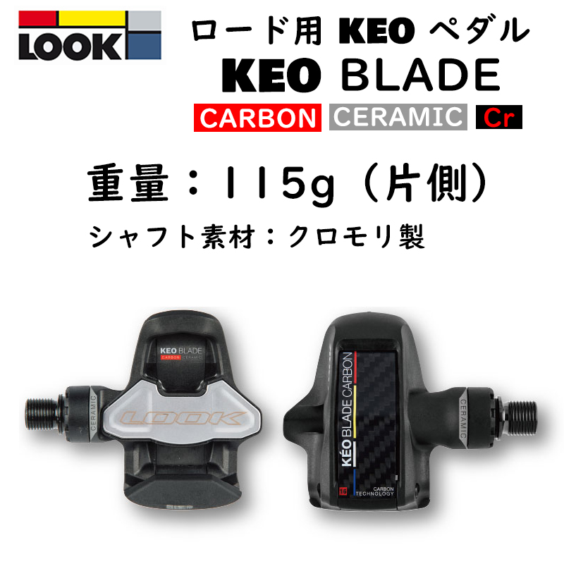 LOOK（ルック）KEO BLADE CARBON Cr-Mo （ケオブレードカーボンクロモリ）ビンディングペダル 送料無料