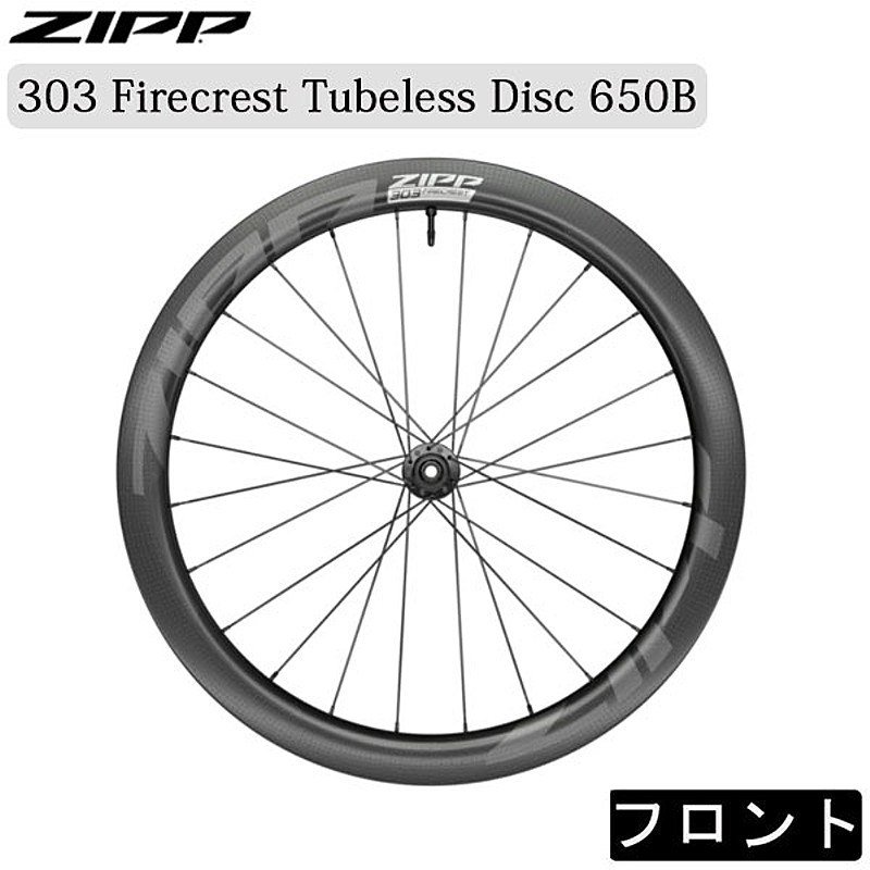 ZIPP（ジップ）303 Firecrest Tubeless Disc 650B（303ファイア
