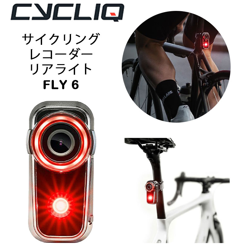 CYCLIQ（サイクリック）FLY6 （フライ6） リアライト＆カメラ Gen3 第3世代モデル 送料無料
