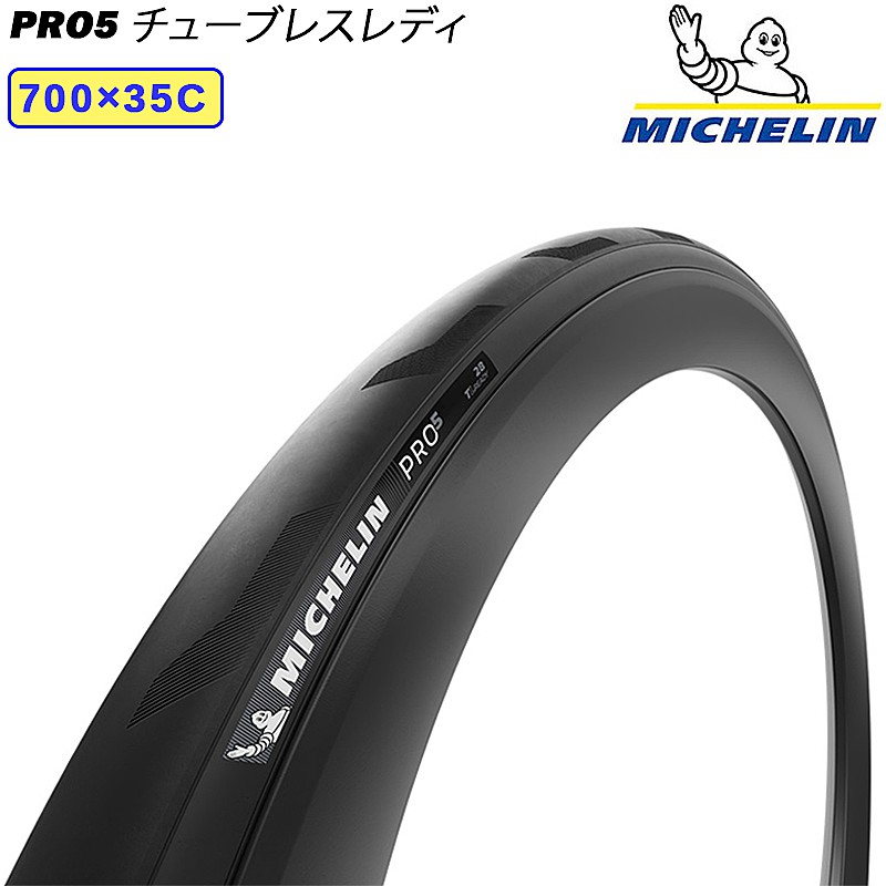 MICHELIN（ミシュラン）PRO5 TLR （プロ5）チューブレスレディ 700×35C