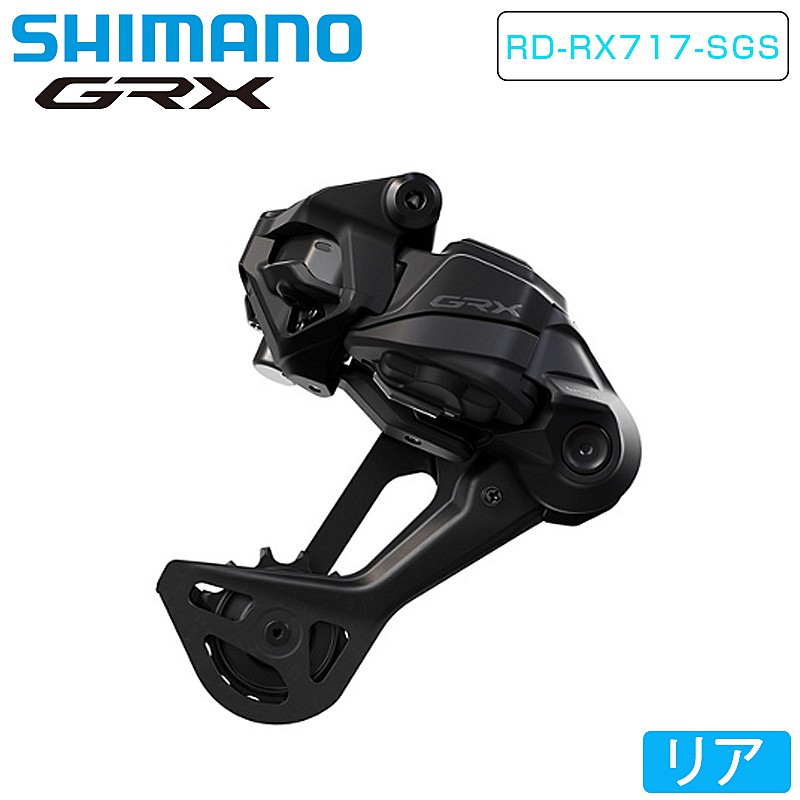 SHIMANO GRX（シマノGRX）RD-RX717-SGS Di2 リアディレーラー ロング