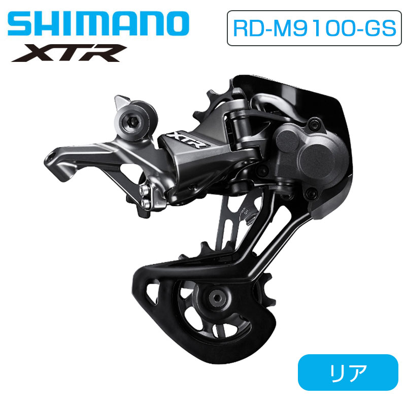 SHIMANO（シマノ）RD-M9100-GS リアディレーラー ミディアムケージ 最大45T 12S XTR 送料無料
