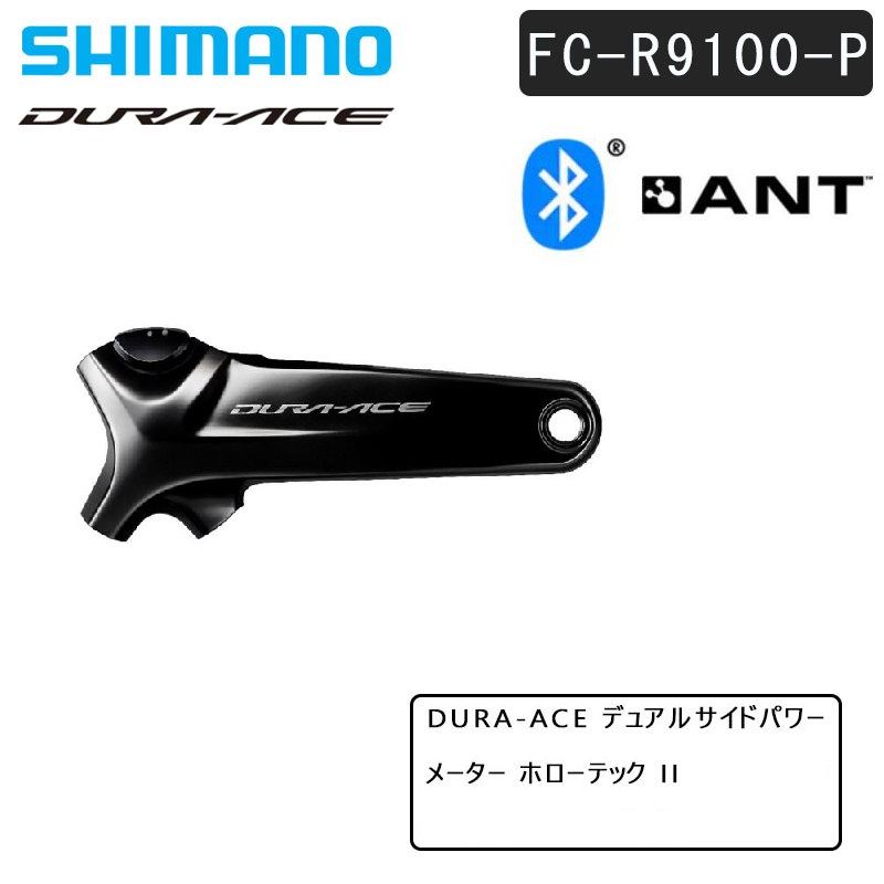 SHIMANO（シマノ）FC-R9100-P クランクアーム パワーメーター内蔵 チェーンリング無し 11S DURA-ACE デュラエース 送料無料