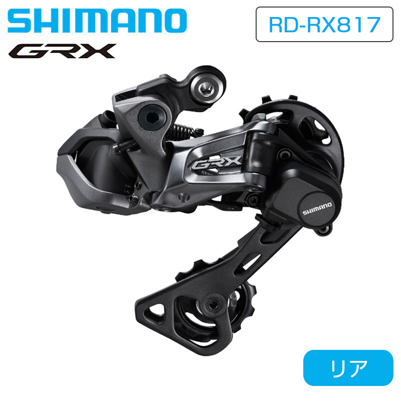 SHIMANO（シマノ）RD-RX817 Di2 リアディレーラー ミドルケージ 最大42T 11S GRX