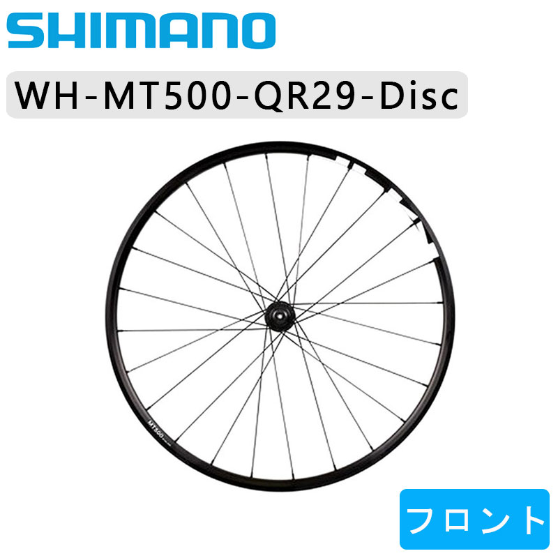 SHIMANO（シマノ）WH-MT500 フロントホイール QR29インチ ディスク