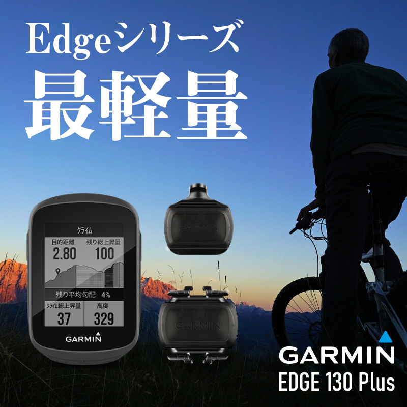 GARMIN（ガーミン）EDGE 130 PLUS SET （エッジ130プラスセット） 送料無料