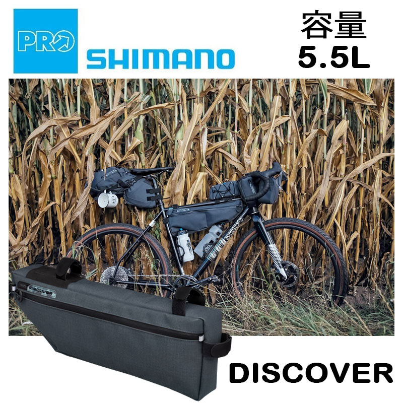 SHIMANO PRO（シマノプロ）Discover （ディスカバー）フレームバッグ 5.5L 即納 土日祝も出荷送料無料