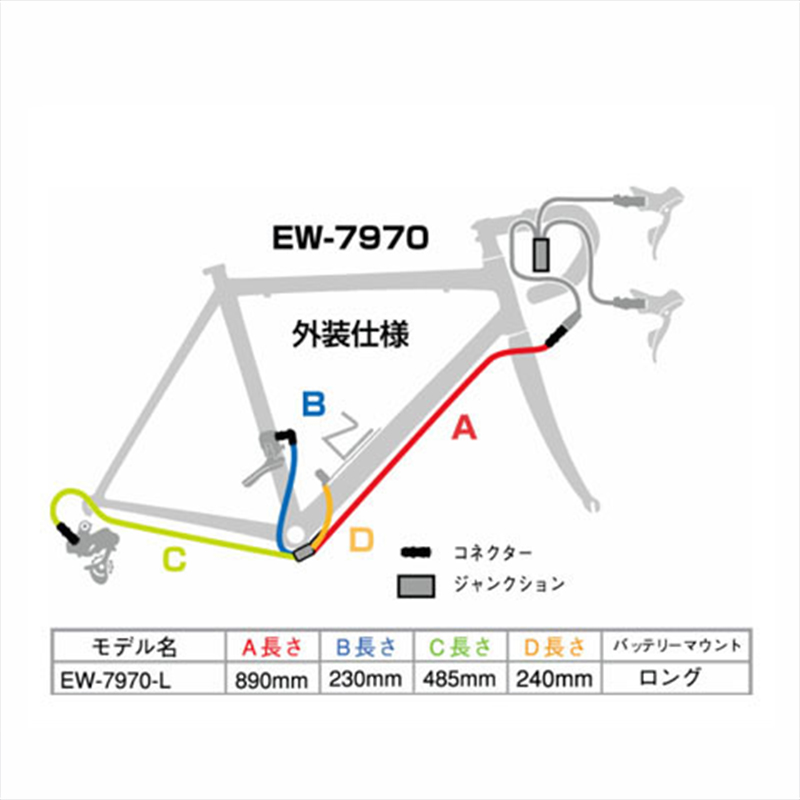 SHIMANO（シマノ）EW-7970 L Junction B （ジャンクションB） 外装仕様 890mm - きゅうべえonline shop |  自転車・パーツの通信販売