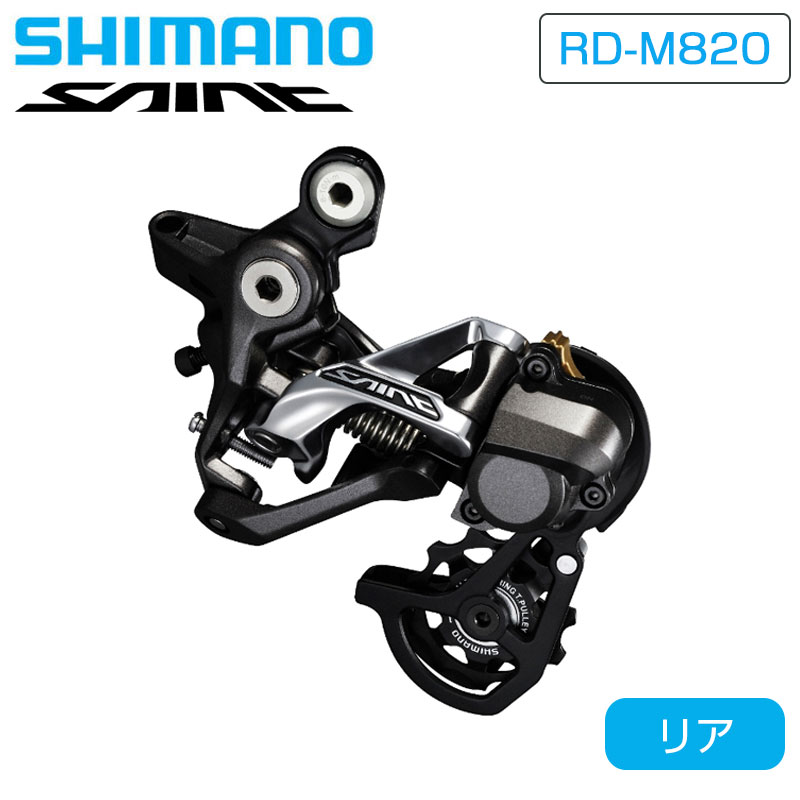 SHIMANO（シマノ）RD-M820 SS Rear Derailleur （リアディレイラー）